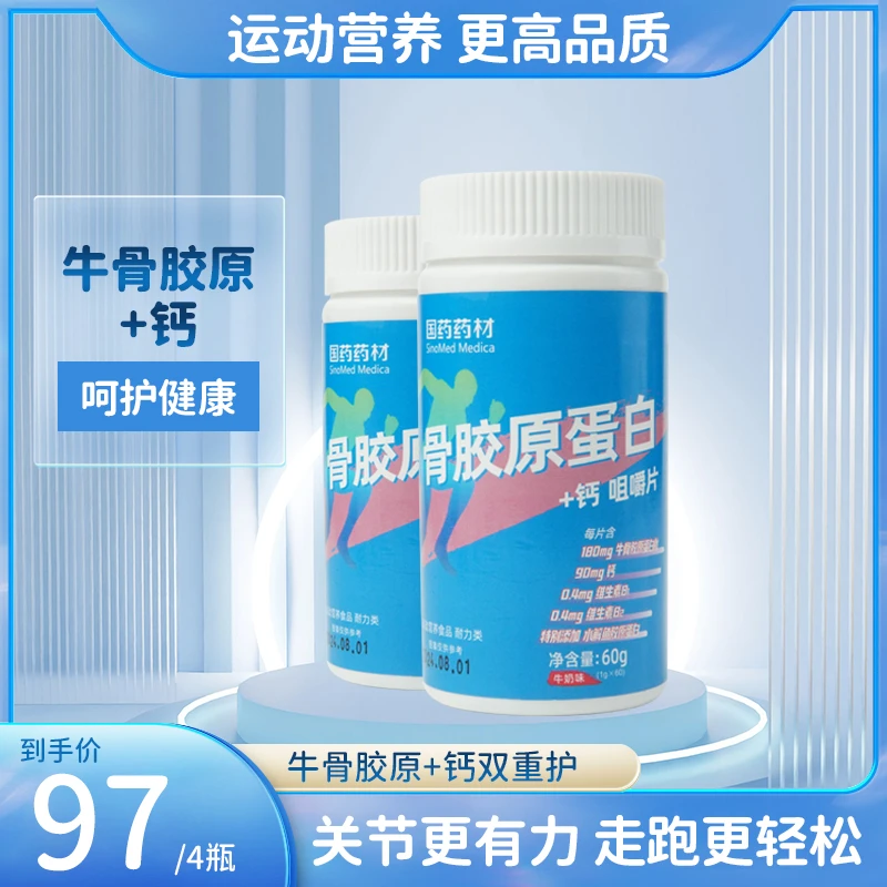 骨胶原蛋白+钙咀嚼片运动健身瓶装