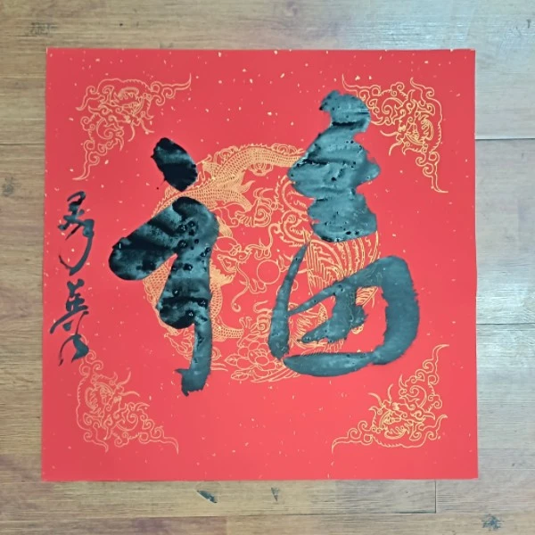 蜡染斗方书法作品【福】