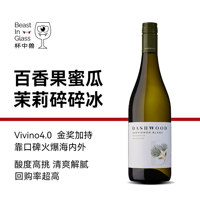 蜜瓜茉莉冰新西兰Dashwood长相思干白葡萄酒