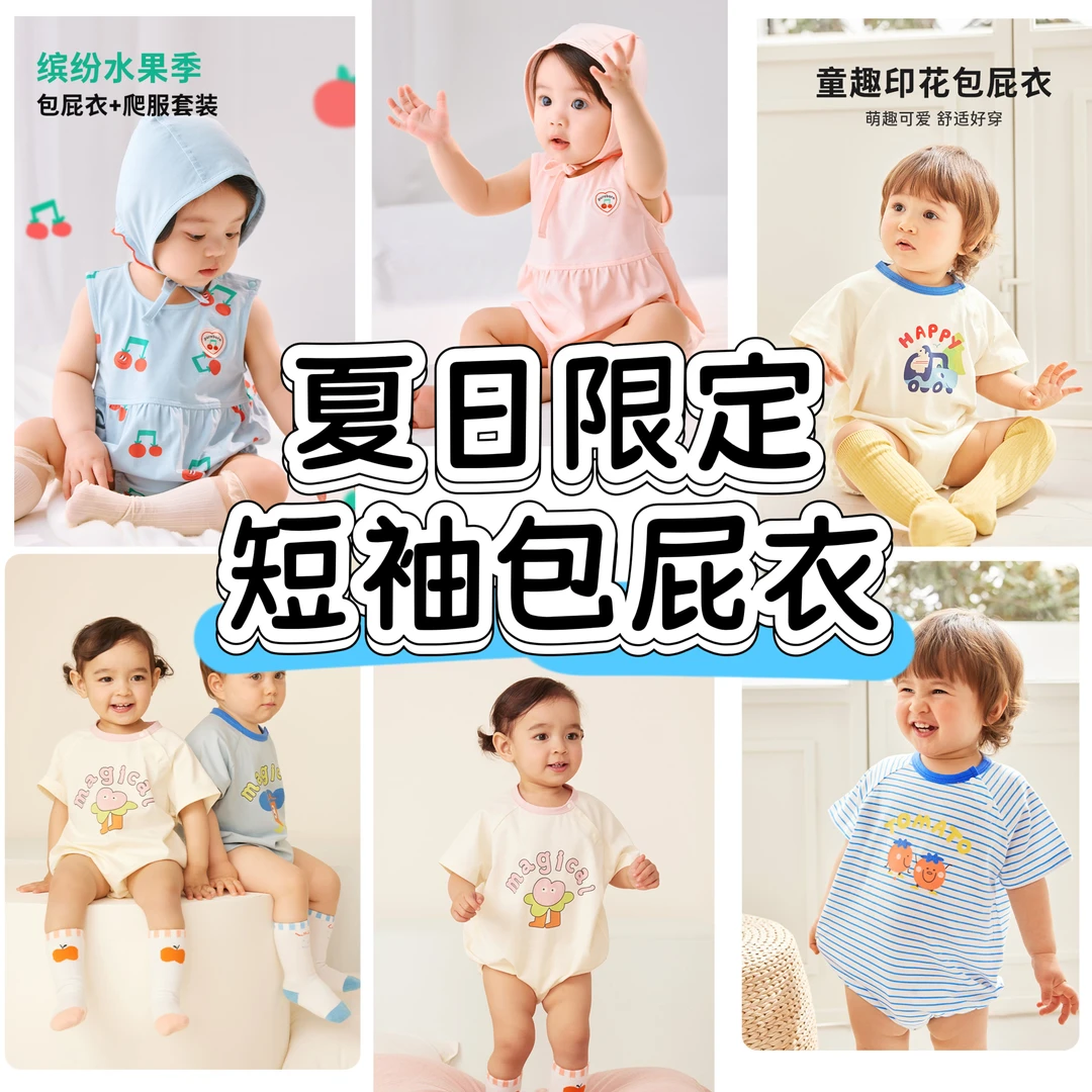 【短袖包屁衣】博睿恩婴幼儿夏季舒适包屁衣！雪糕棉凉感舒适透气