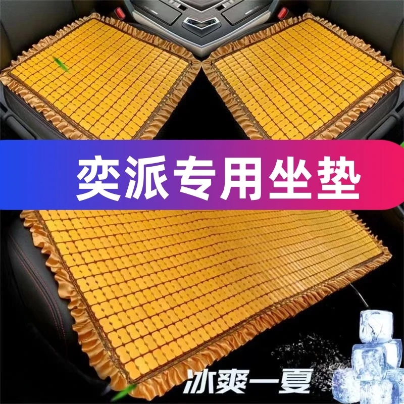 【奕派专用】夏天汽车竹块坐垫冰冰凉凉通风透气屁股太凉了防滑加厚
