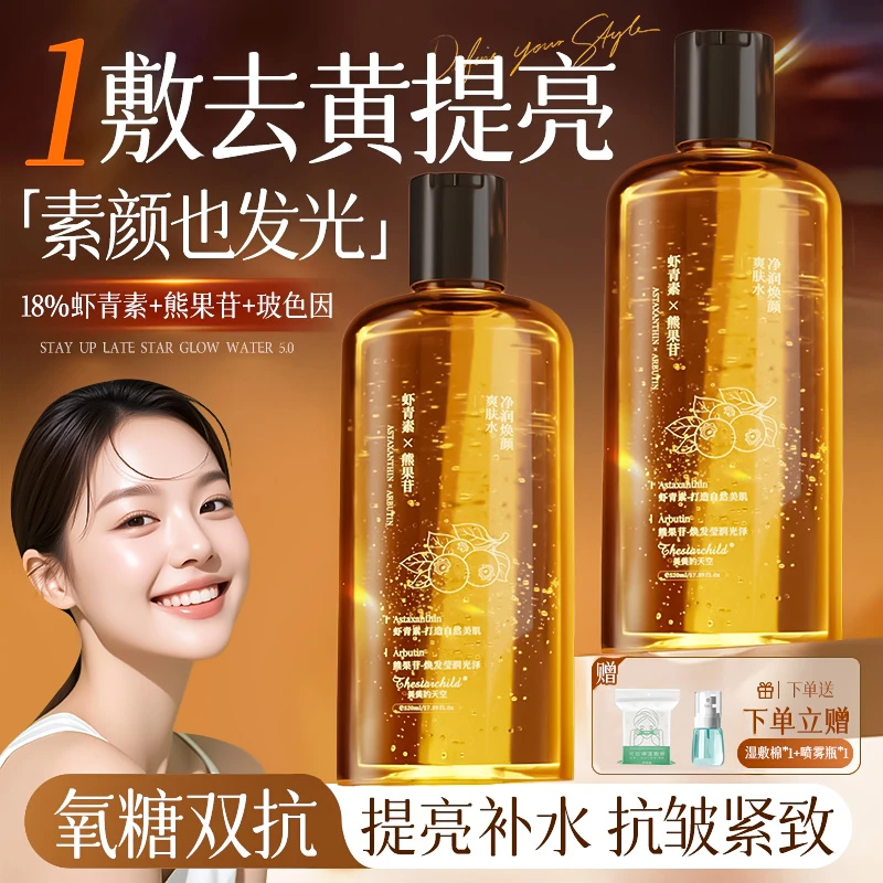 【官方正品】虾青素精华爽肤水补水保湿美嫩白去黄提亮紧致收毛孔