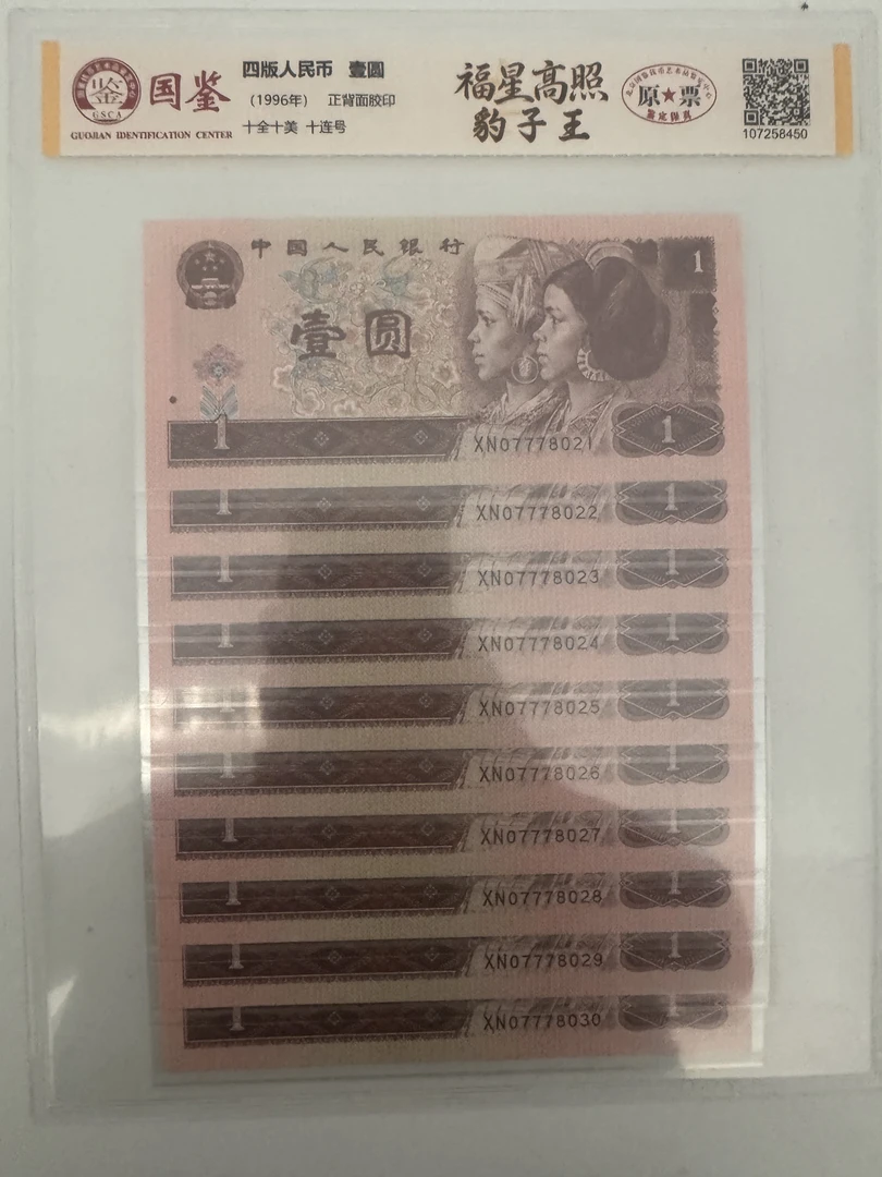 D（福星高照）第四套人民币/壹圆/豹子/十连/鉴定评级