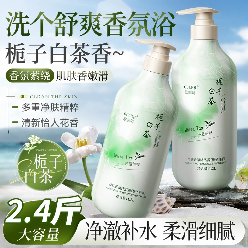 【2.4斤大容量】栀子白茶净肤香氛沐浴露清洁美肌保湿持久留香家庭