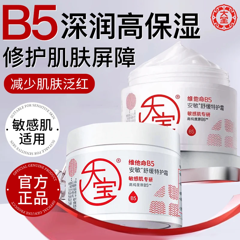 大宝维他命B5安敏舒缓特护霜保湿滋润修护敏感肌屏障面霜