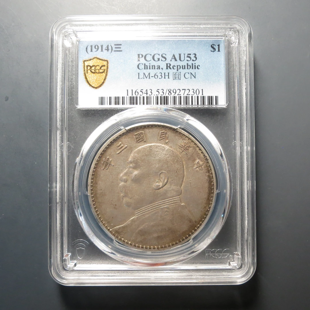 （PCGS-AU53）三年袁世凯壹圆2301