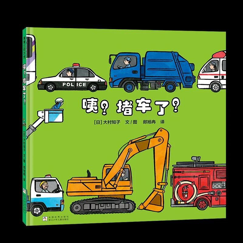 正版 咦?堵车了?(再版1) 大村知子 著 郎旭冉 译 大村知子 绘