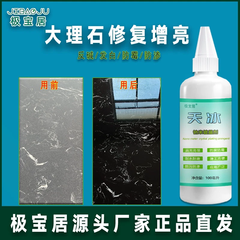 极宝居天冰水石材镀晶剂大理石英石台面翻新腐蚀修复发白返碱增亮