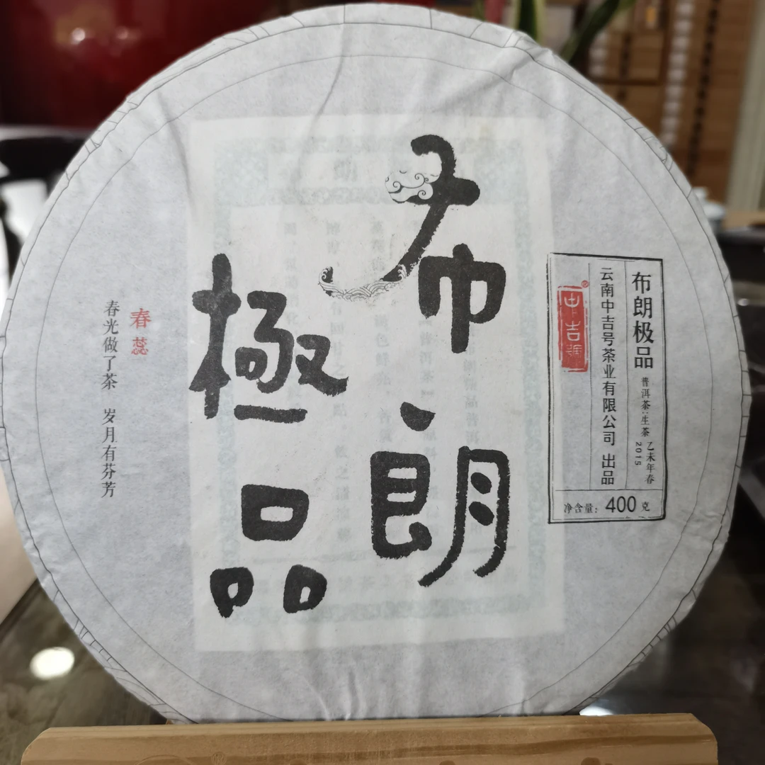 中吉号 2015 布朗极品