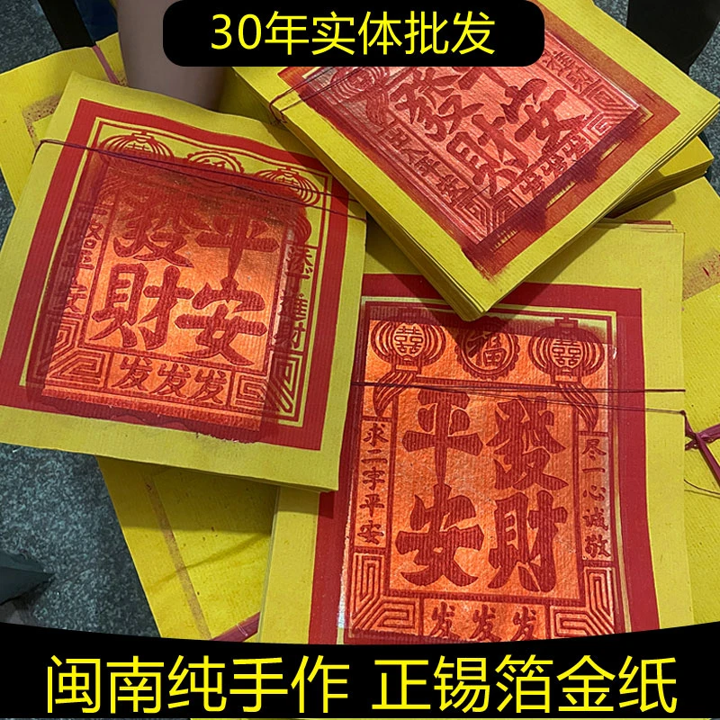 闽南传统纯手作真锡箔金纸用于节日祈福拜财神金属祈求阖家平安