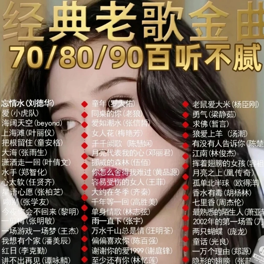 经典老歌MP3/4音乐U盘8090年代怀旧珍藏老歌高音质车用优盘
