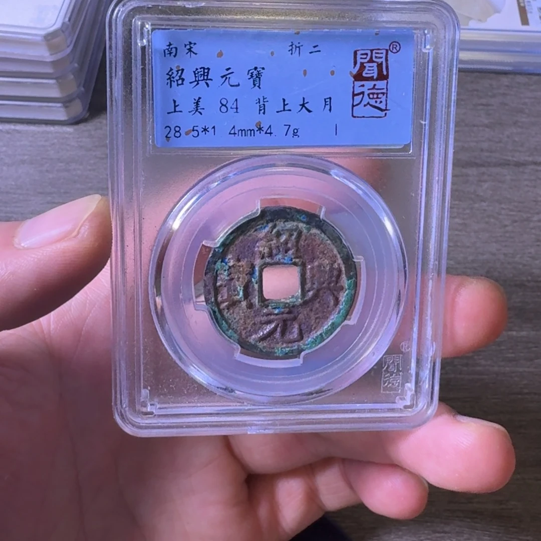 铜闻博文化绍兴元宝