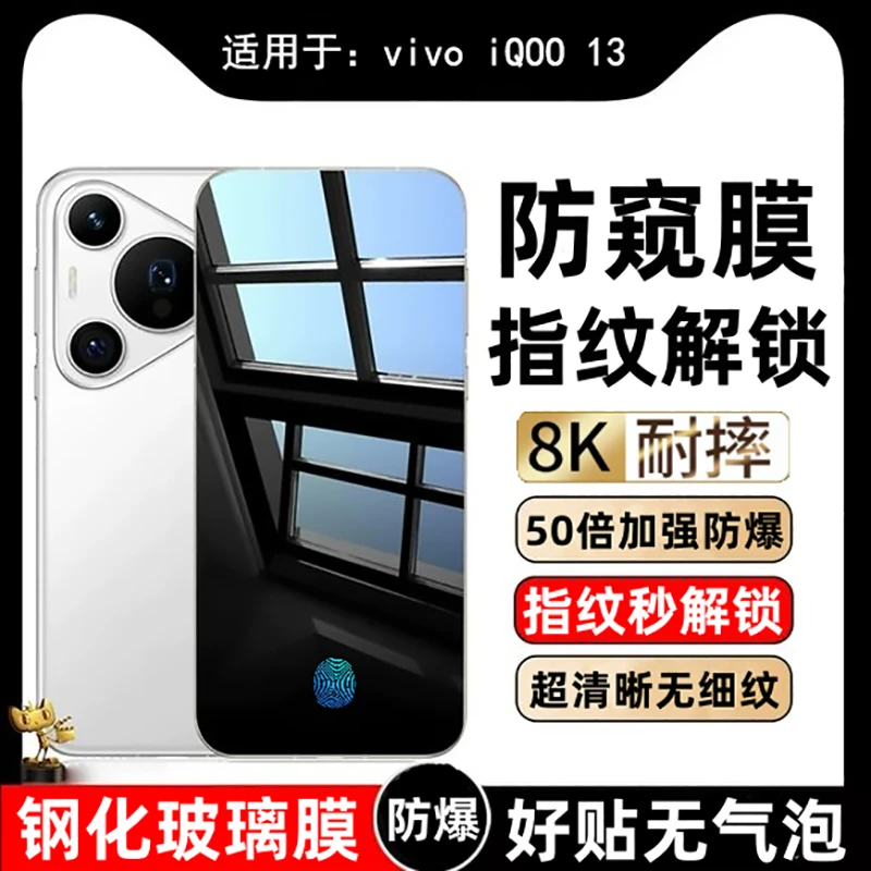 适用vivoiQOO13防窥钢化膜支持屏幕指纹解锁vivoiQOO13手机防爆保