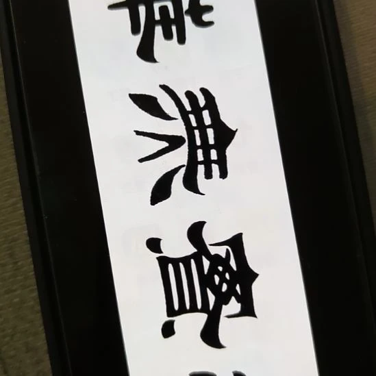 书法世国世国世国