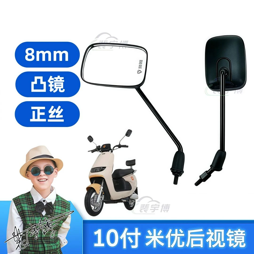 【10付】米优后视镜凸镜  8mm