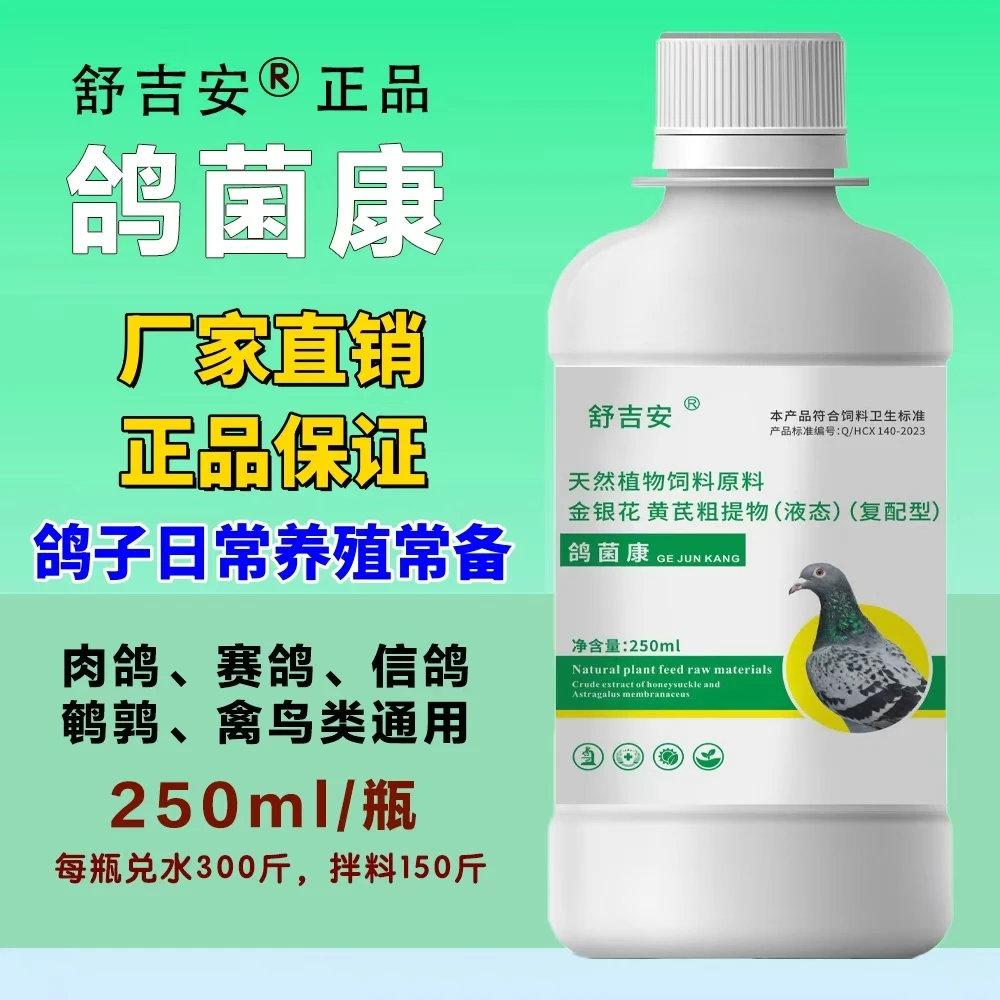 [正品]鸽菌康鸽子肉鸽赛鸽信鸽鹌鹑禽鸟类通用饲料添加剂厂家直销