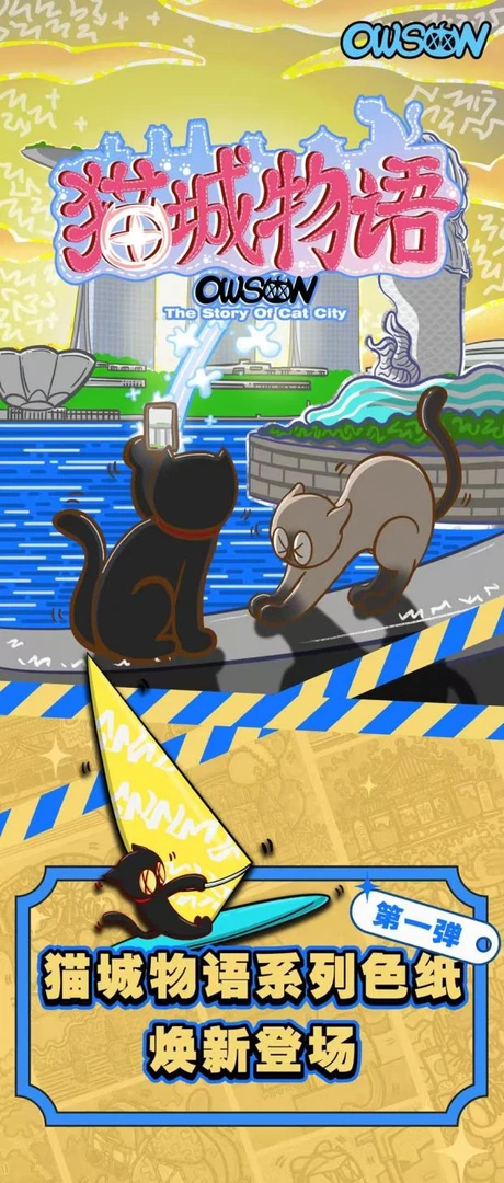 【平拆】【鹰之天空】WAIWAI《OWSON猫城物语》系列盲盒色纸（默认代拆）