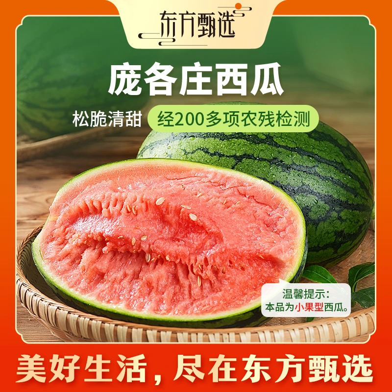 东方甄选自营庞各庄西瓜清甜多汁新鲜应季水果顺丰坏果包赔