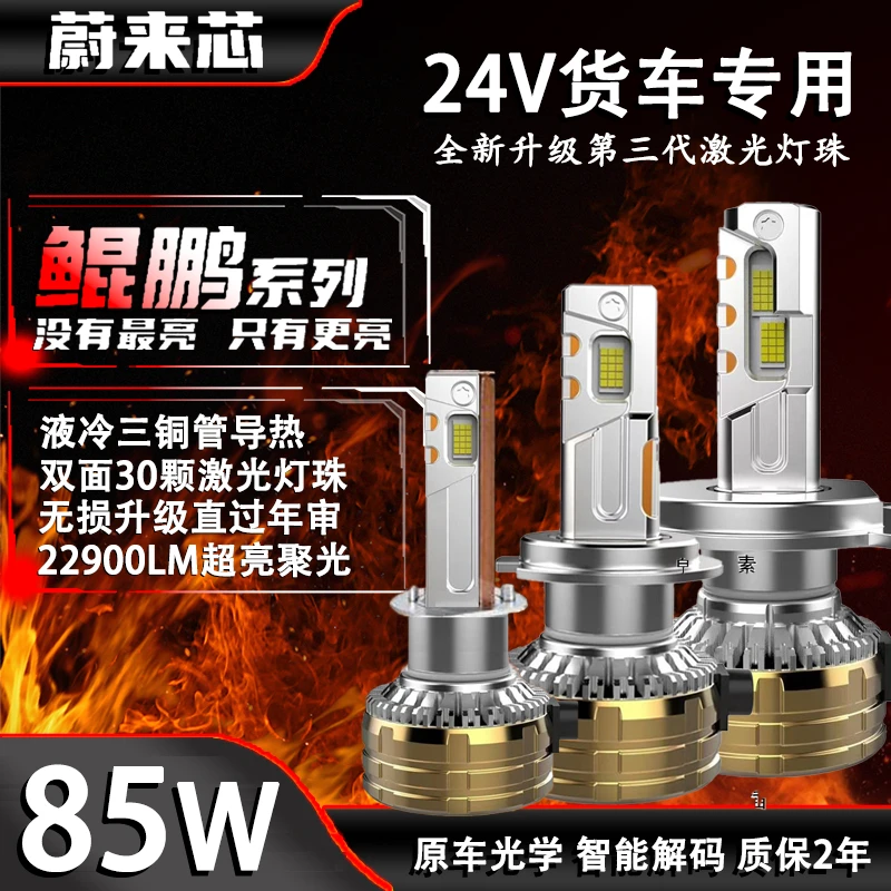 【24V货车专用85W】激光30芯三铜管汽车LED大灯H7超亮H1聚光H4一体