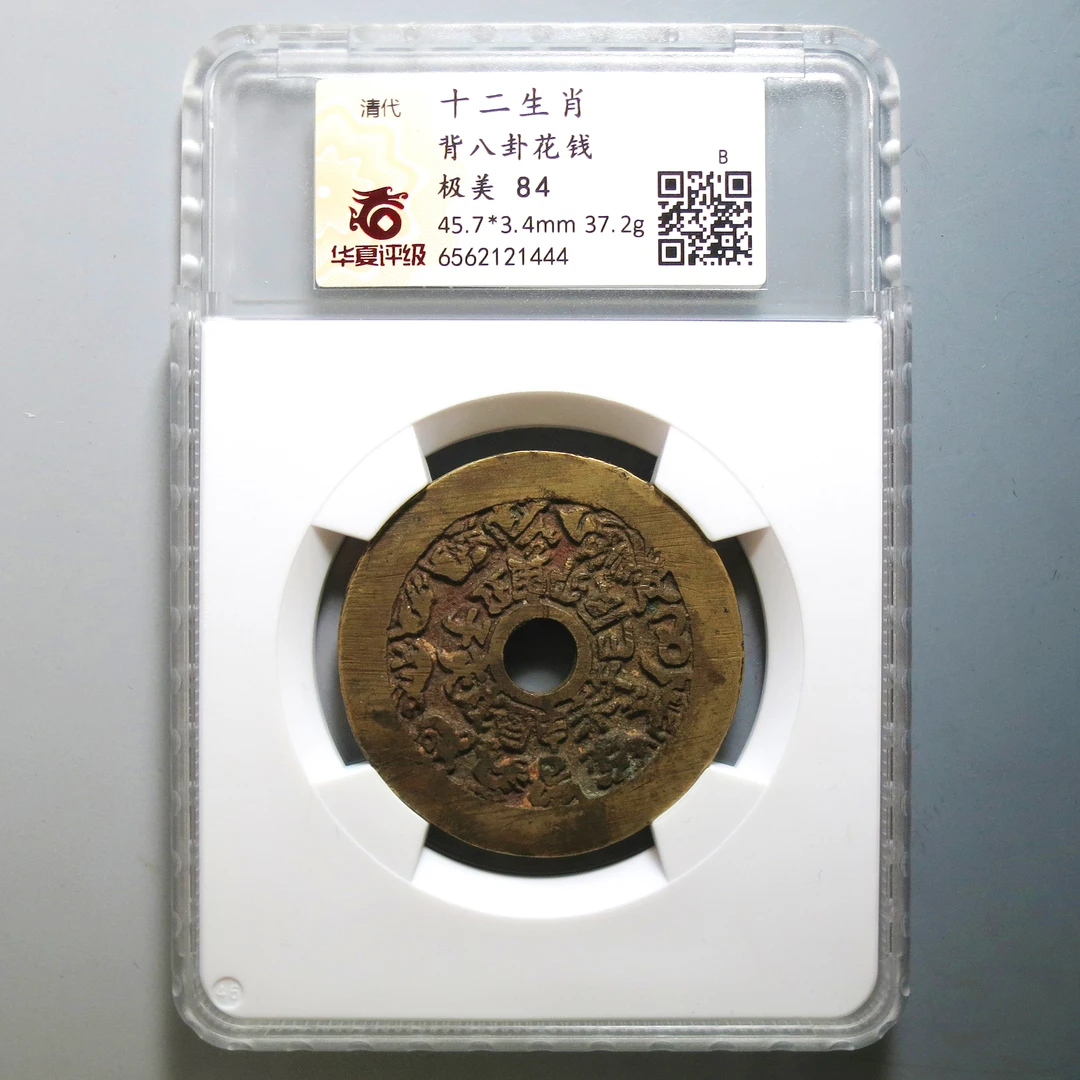 华夏评级 极美84 十二生肖八卦花钱 1444