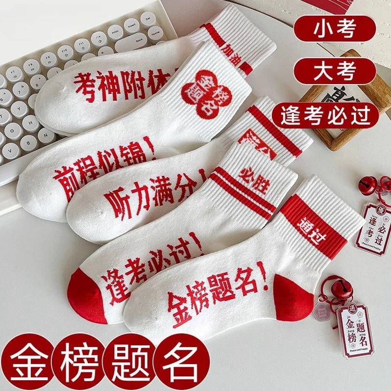 高考中考状元袜子男女金榜题名加油励志学生考试袜子必胜逢考必过