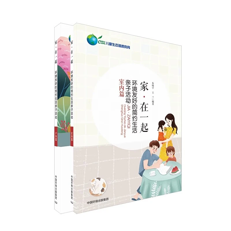 家·在一起——环境友好的简约生活亲子活动 朱晓宇王兰编著