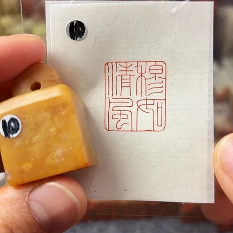 青田石印石篆刻作品