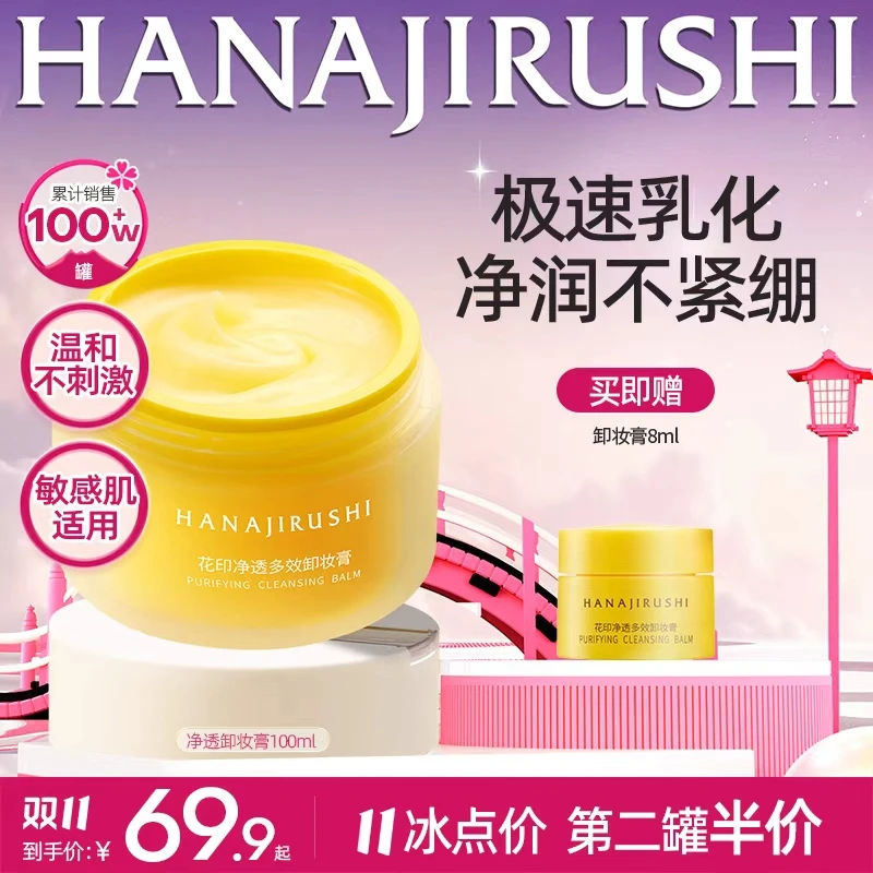 【超值购】花印净透多效卸妆膏易乳化大容量保湿护肤清洁敏肌可用