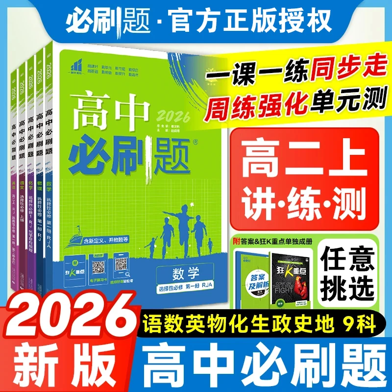 2025秋高中必刷题高二上册选择性必修语文数学英语物理化学生物