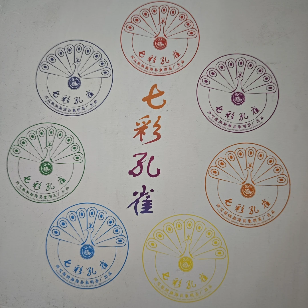 【生茶王炸】2017#黎明七彩孔雀生茶357g/饼