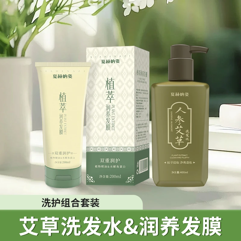 夏赫纳姿 温和保湿植萃润养发膜护发素+洗发水