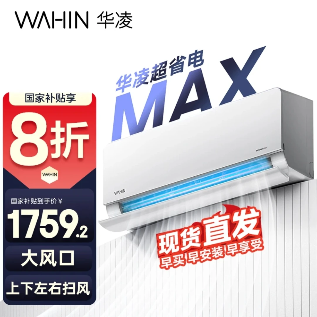 自【国补8折】华凌空调超省电Max35HL1Pro1.5匹挂机变频WiFi智能