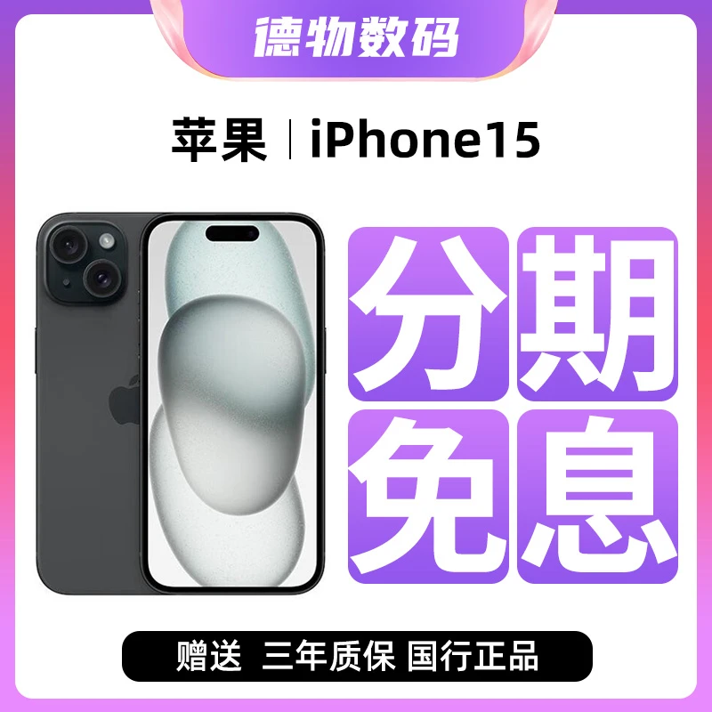95新 Apple/苹果 【12期免息】iPhone15 双卡5G二手苹果手机国行