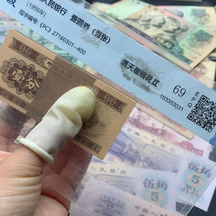 退市纸币全新旧票 一分 刀