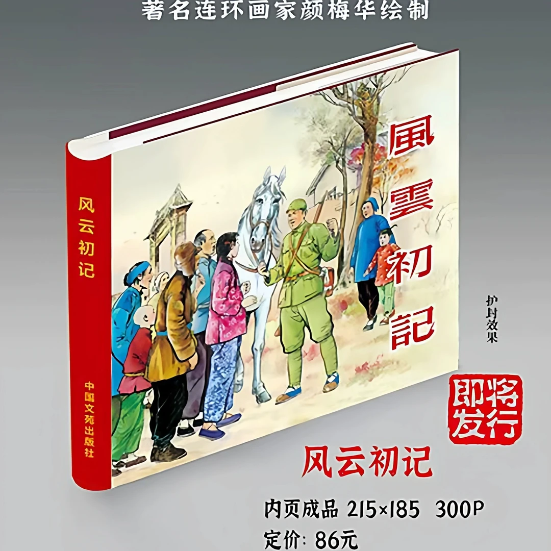 风云初记 连环画小人书 颜梅华绘 24开精装绢版