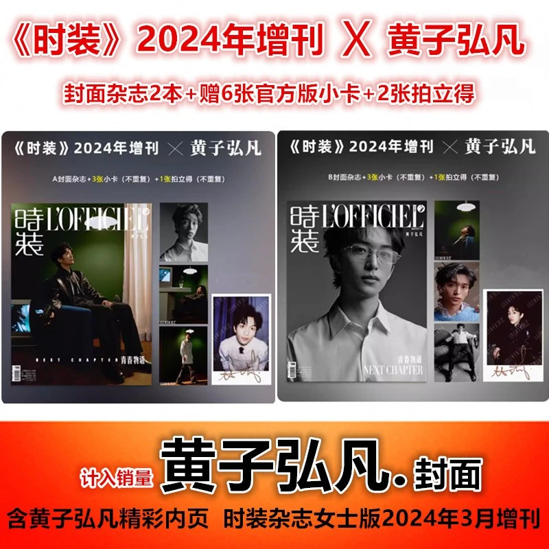 【黄子弘凡AB版封面+赠6张小卡+2张拍立得】 时装2024年3月增刊