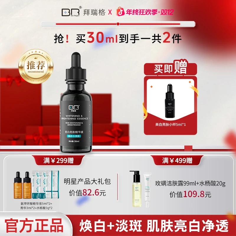 Bio Regen/拜瑞格美白亮肤精华液祛斑美白透亮肌肤α-熊果甘富勒烯