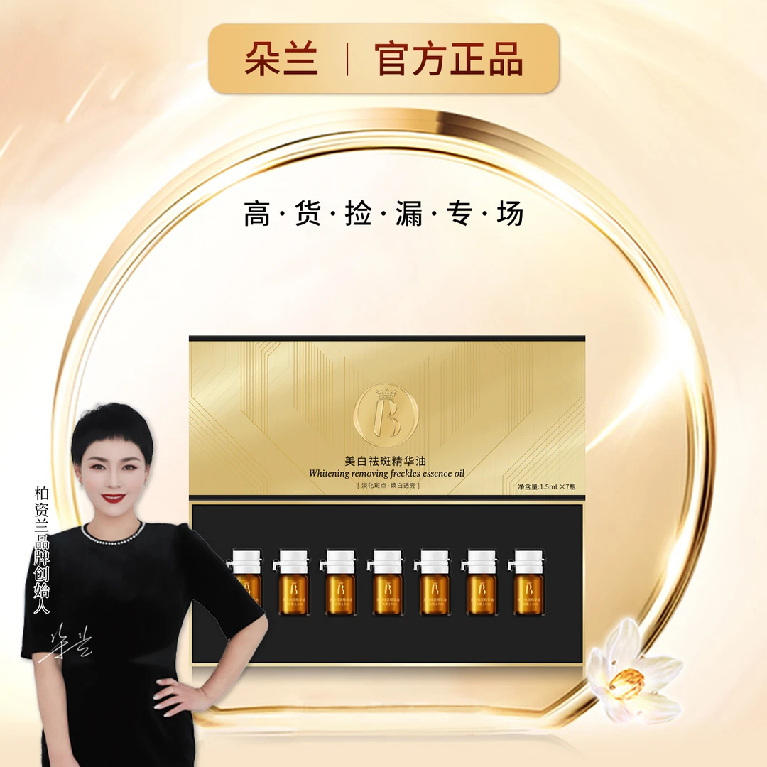 美白祛斑精华油套盒