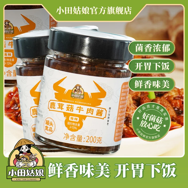 【小田姑娘】鹿茸菇牛肉酱  微辣鲜香味美开胃下饭开罐即食直播活动