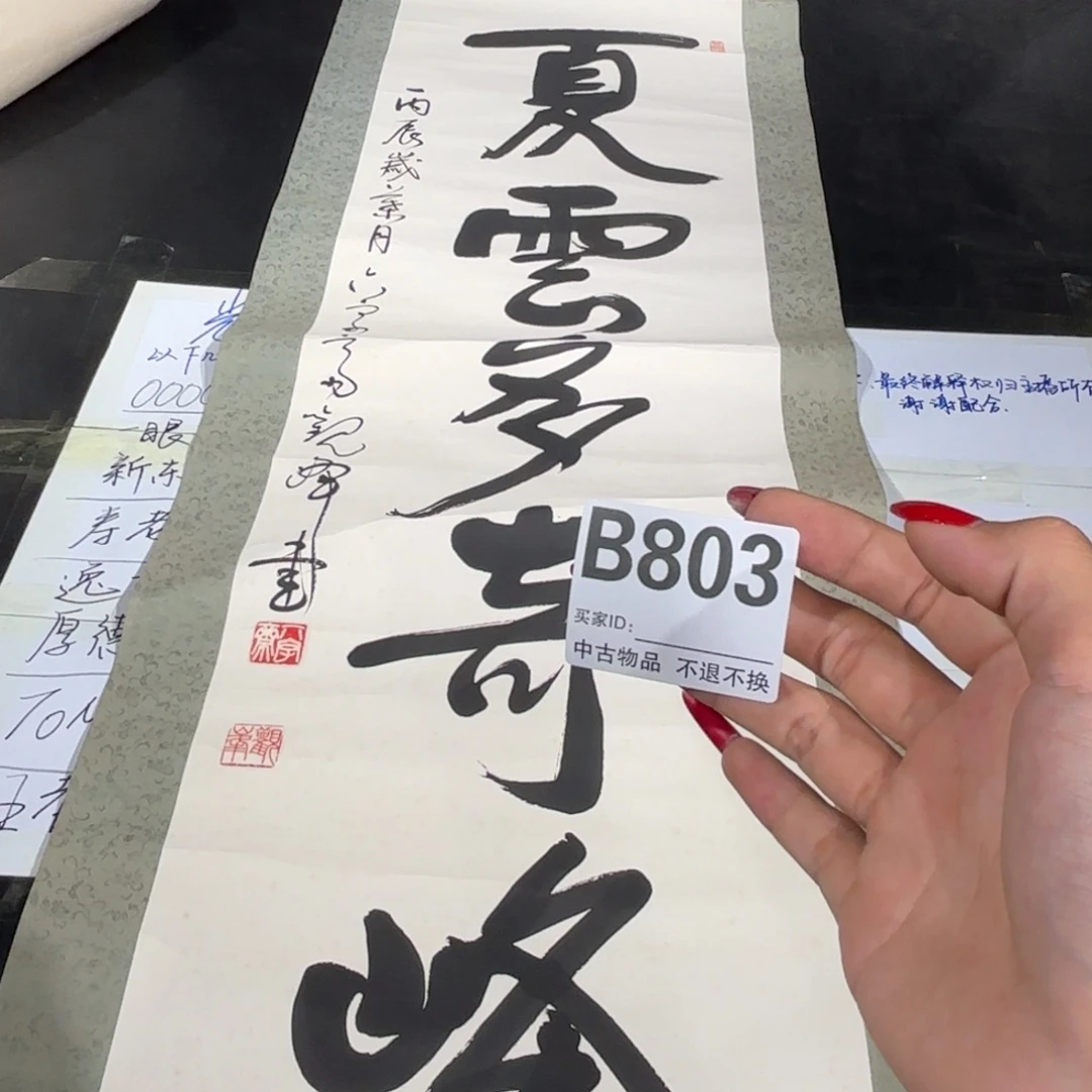 大***卫书法803卷轴纸本凌裱