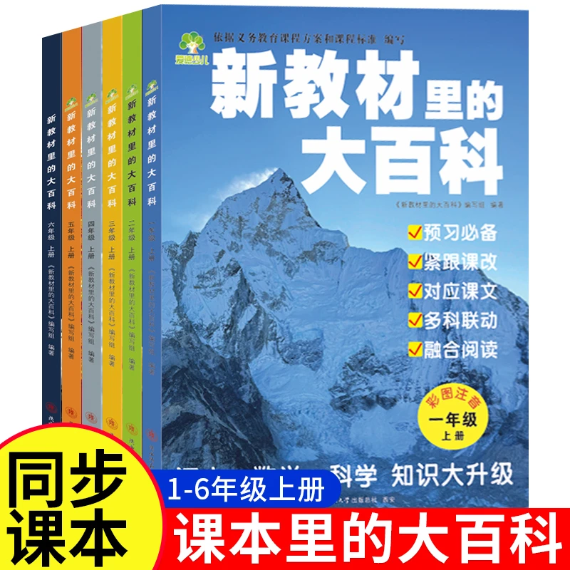【2025年新版】 新教材的大百科小学语文数学课外知识拓展百科全书