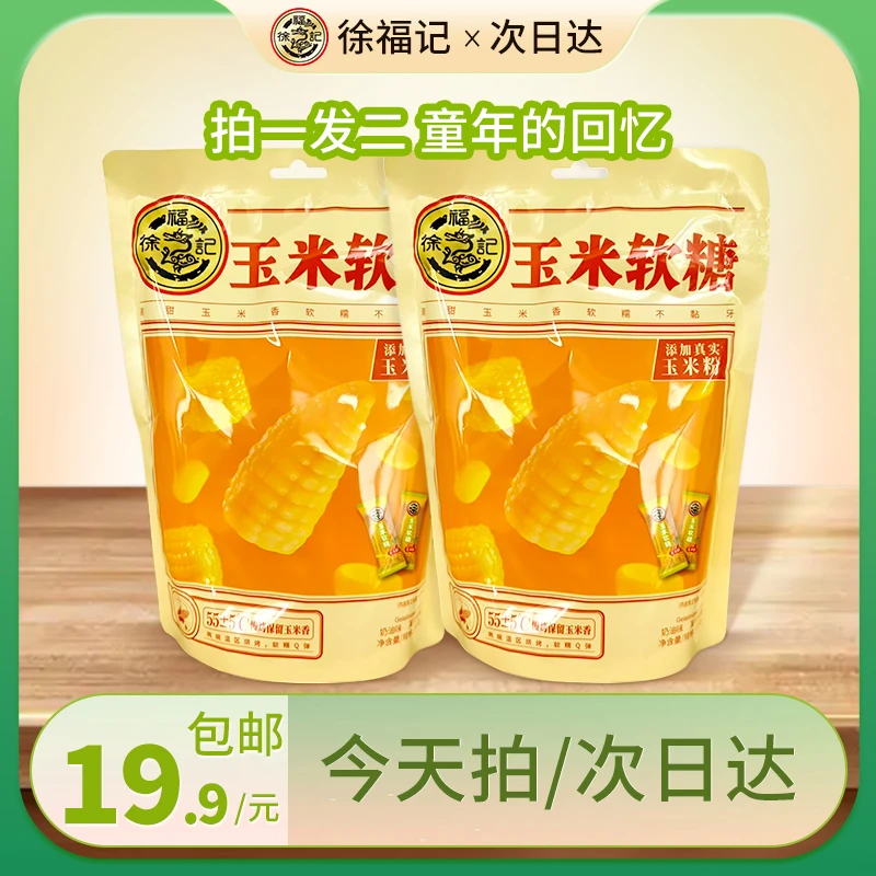 【开门红福利-买一送一】徐福记奶油玉米软糖330g*2