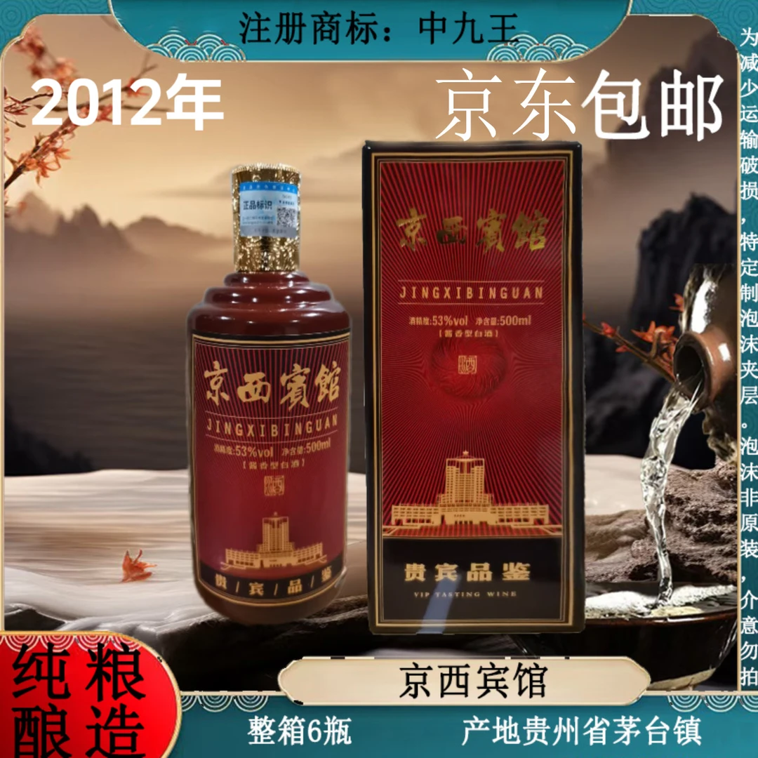 京西宾馆 酱香型白酒 纯粮酿造 整箱6瓶53度500ml