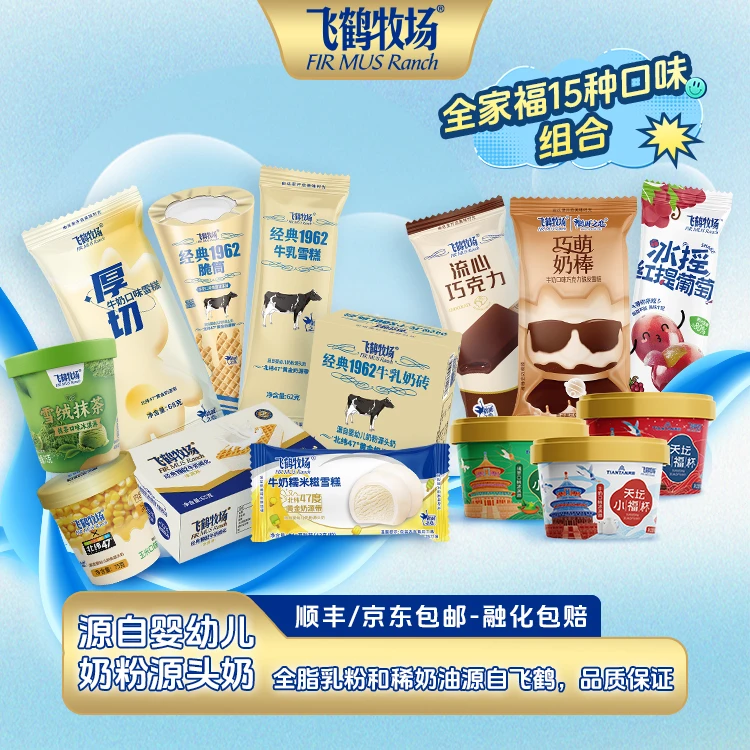 【15种口味全家福组合】飞鹤牧场冰淇淋奶砖脆筒奶棒糯米糍厚切雪糕
