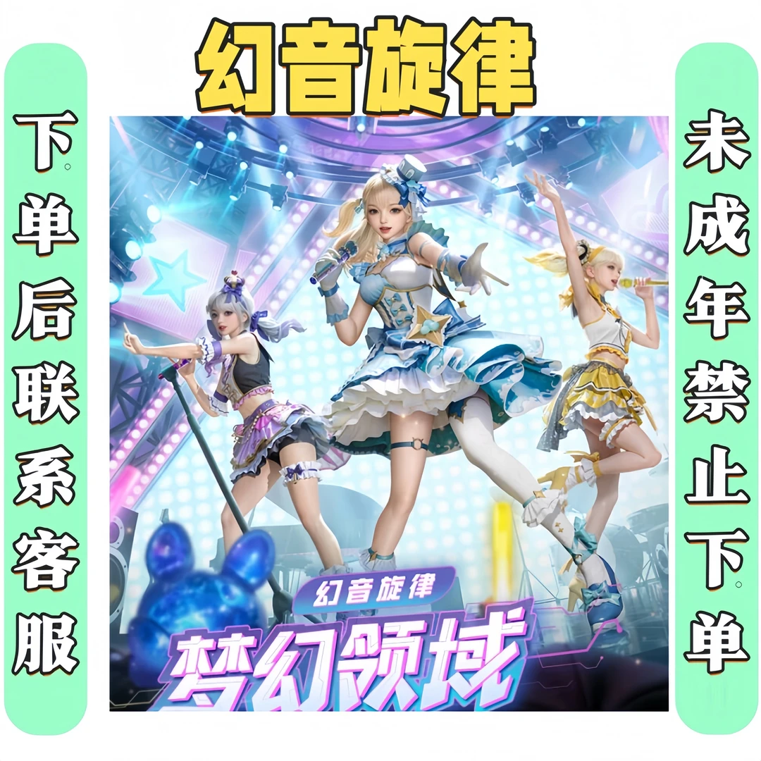 和平吃鸡游戏幻音旋律系列皮肤雪月幻音樱梦幻音风舞幻音