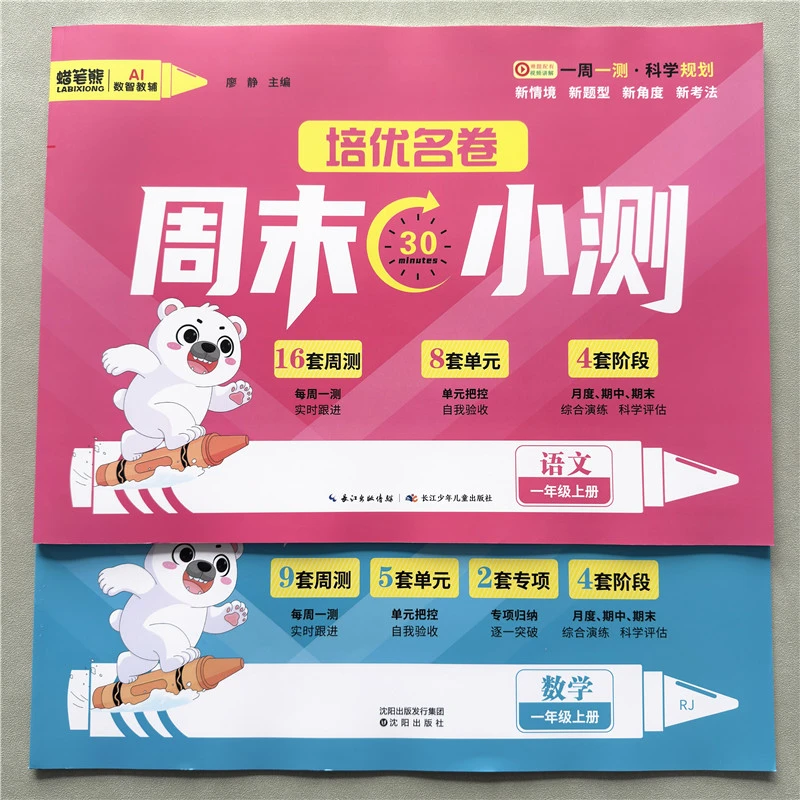 一年级上册语文数学周末测试卷人教版北师版苏教版数学单元考试卷