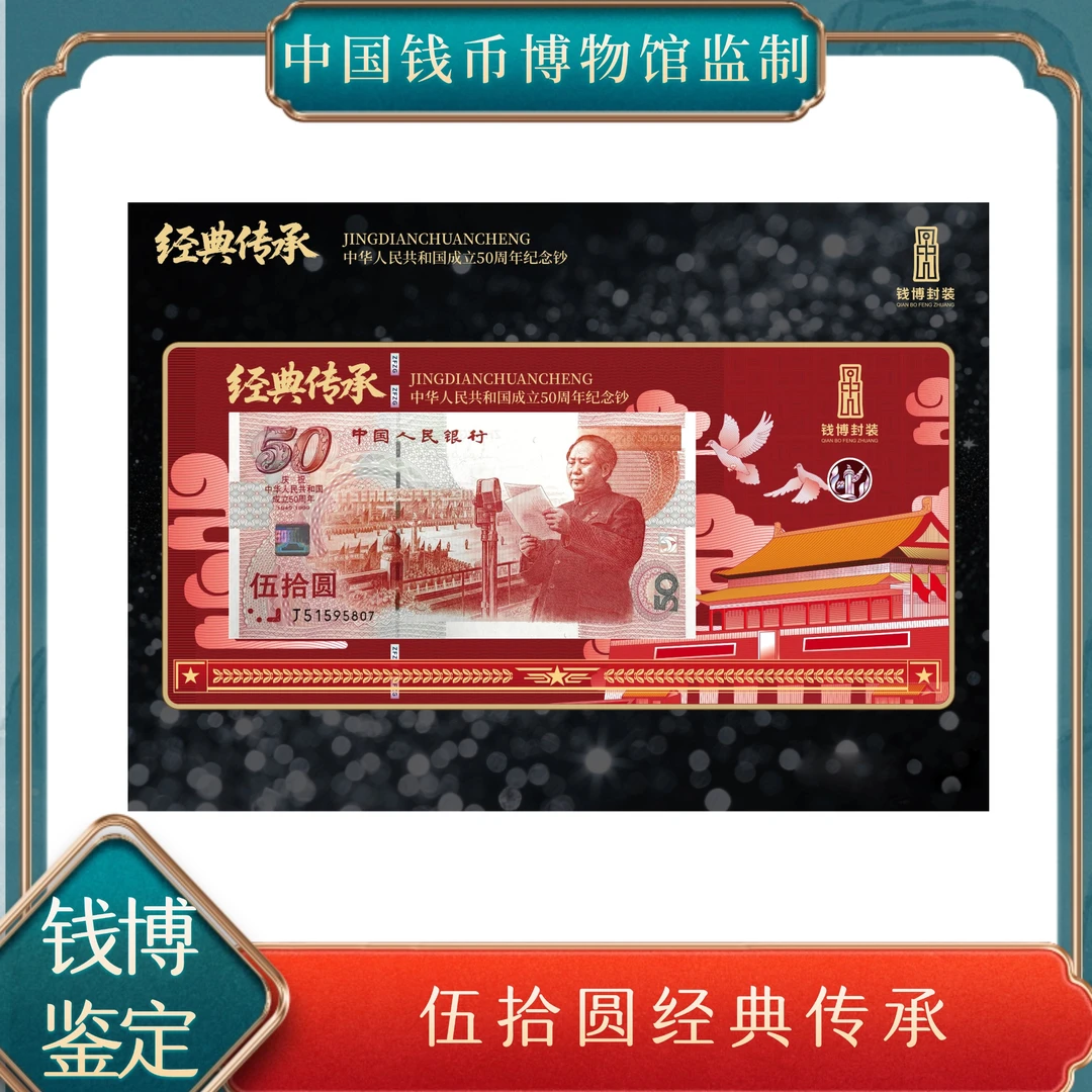 中国钱币博物馆红灯笼经典传承建国钞 号随机