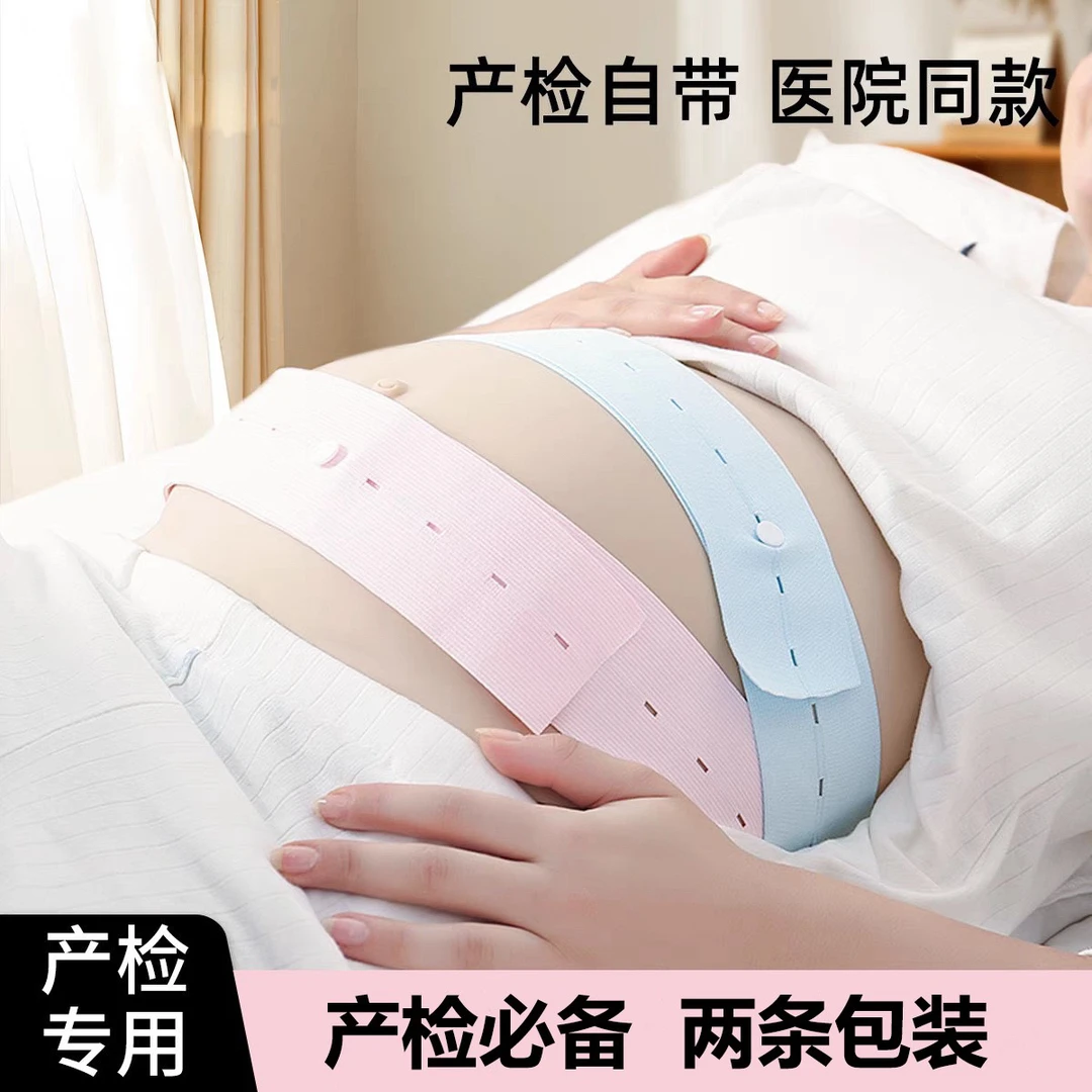 【医院同款】孕妇产检专用可调节弹力胎心监护带托腹带两条装
