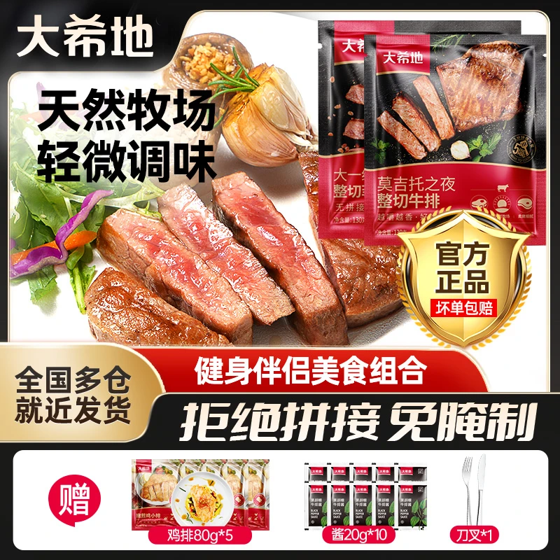 大希地 整切牛排【宠粉狂欢日】菲力130g[2片/袋]*8+莫吉托130g*2