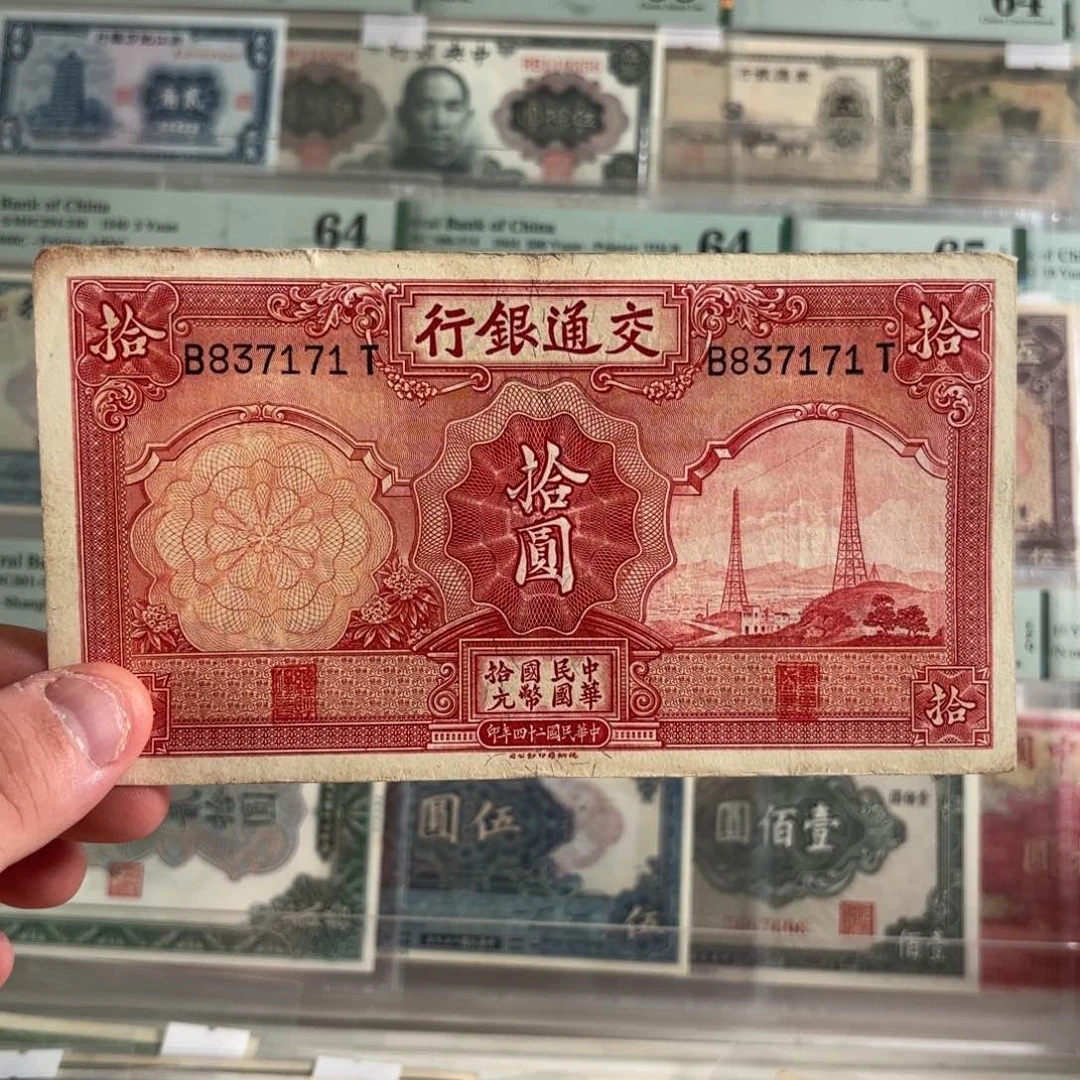 交通银行拾圆电塔837171……